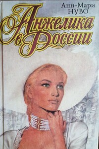 Анжелика в России - Анн-Мари Нуво