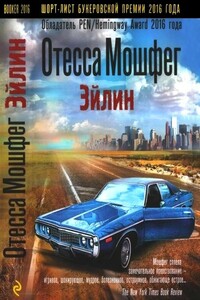 Эйлин - Отесса Мошфег