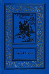 На отмелях - Джозеф Конрад