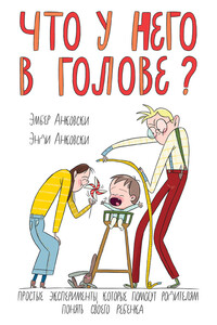 Что у него в голове? - Энди Анковски, Эмбер Анковски