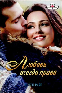 Любовь всегда права - Бетти Райт