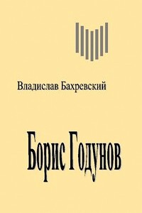 Борис Годунов - Владислав Анатольевич Бахревский