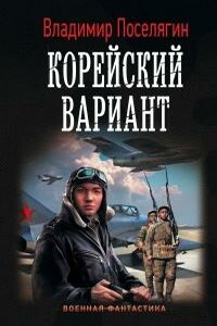 Корейский вариант - Владимир Геннадьевич Поселягин