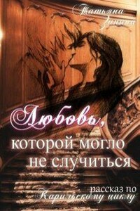Любовь, которой могло не случиться - Татьяна Андреевна Зинина