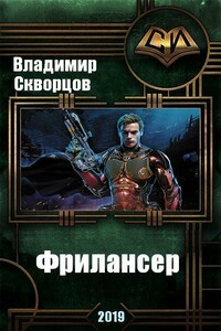 Фрилансер - Владимир Николаевич Скворцов