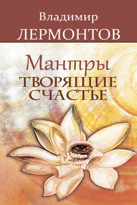 Мантры, творящие счастье - Владимир Юрьевич Лермонтов