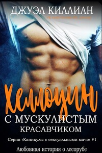 Хэллоуин с мускулистым красавчиком (ЛП) - Джуэл Киллиан