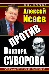 Против Виктора Суворова - Алексей Валерьевич Исаев