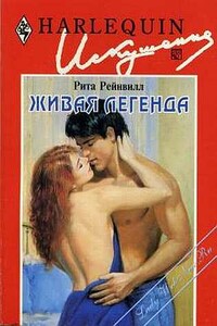 Живая легенда - Рита Рейнвилл