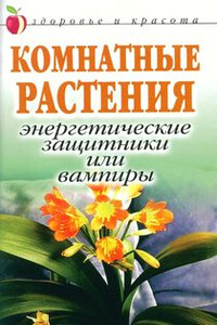 Комнатные растения: энергетические защитники или вампиры - Татьяна Певная