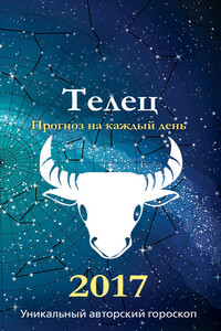 Прогноз на каждый день. 2017 год. Телец - Ирина Кош, Михаил Кош