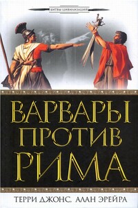 Варвары против Рима - Терри Джонс, Алан Эрейра