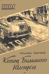 Конец Большого Юлиуса - Татьяна Григорьевна Сытина