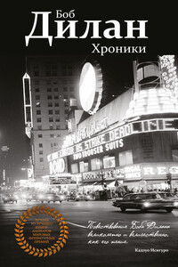 Хроники - Боб Дилан