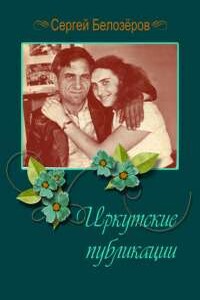 Словарь далей - Сергей Алексеевич Белозёров
