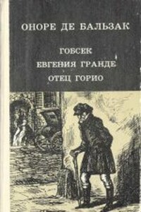 Евгения Гранде - Оноре де Бальзак