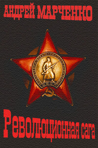 Революционная сага - Андрей Михайлович Марченко