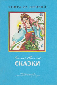 Сказки [авторский сборник] - Алексей Николаевич Толстой