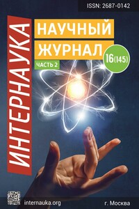 Интернаука №16 ((часть2) 2020 - Журнал «Интернаука»