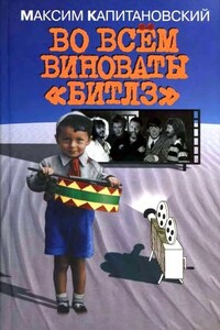 Во всём виноваты «Битлз» - Максим Владимирович Капитановский