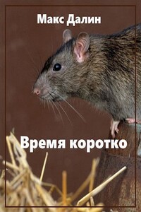 Время коротко - Максим Андреевич Далин