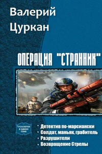 Операция «Странник» - Валерий Алексеевич Цуркан