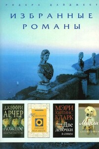 Ложное впечатление. Подсолнух. Две девочки в синем. Марли и я - Мэри Хиггинс Кларк, Джеффри Арчер