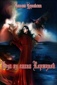 Роза из клана Коршунов - Татьяна Чернявская