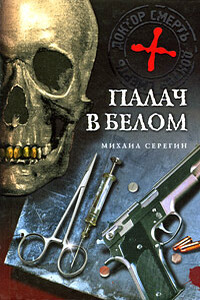 Палач в белом - Михаил Георгиевич Серегин