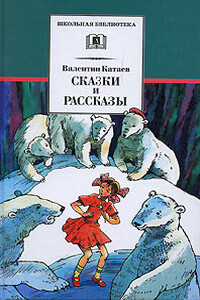 Собрание сочинений в девяти томах. Том 1. Рассказы и сказки. - Валентин Петрович Катаев