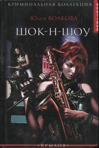 Шок-н-Шоу - Юлия Витальевна Волкова