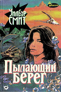 Пылающий берег - Уилбур Смит