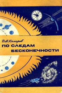 По следам бесконечности - Виктор Ноевич Комаров