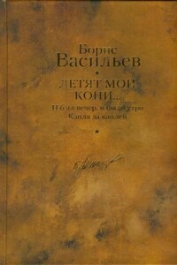 И был вечер, и было утро. Капля за каплей. Летят мои кони - Борис Львович Васильев