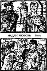 Мадам Любовь - Николай Федорович Садкович