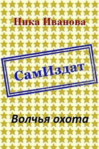 Волчья охота - Ника Иванова