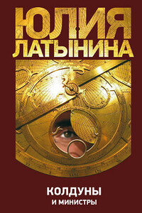 Колдуны и министры - Юлия Леонидовна Латынина