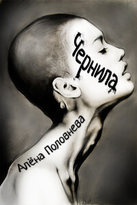 Чернила - Алёна Половнева