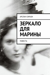 Зеркало для Марины - Арслан Сирази