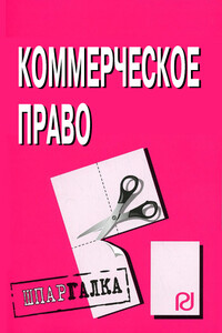 Коммерческое право: Шпаргалка - Коллектив Авторов