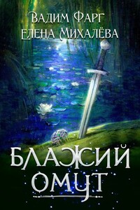 Блажий Омут - Вадим Фарг, Елена Михалёва