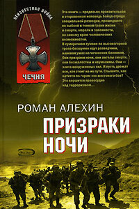 Призраки ночи - Роман Викторович Алехин