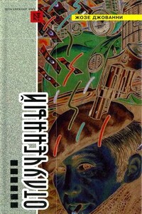 Отлученный - Жозе Джованни