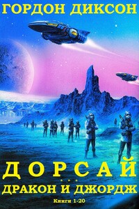 Дорсай. Дракон и Джордж. Книги 1 - 20 - Гордон Диксон