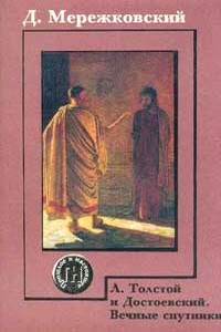 О причинах упадка и о новых течениях современной русской литературы - Дмитрий Сергеевич Мережковский