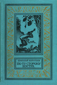 По ту сторону костра - Николай Иванович Коротеев