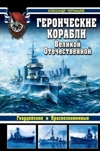 Героические корабли Великой Отечественной - Александр Алексеевич Чернышев