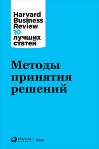 Методы принятия решений - Harvard Business Review (HBR)