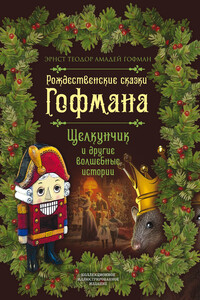 Рождественские сказки Гофмана. Щелкунчик и другие волшебные истории - Эрнст Теодор Амадей Гофман, Михаил Иванович Вострышев