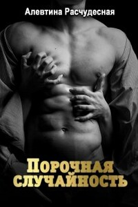 Порочная случайность - Алевтина Расчудесная